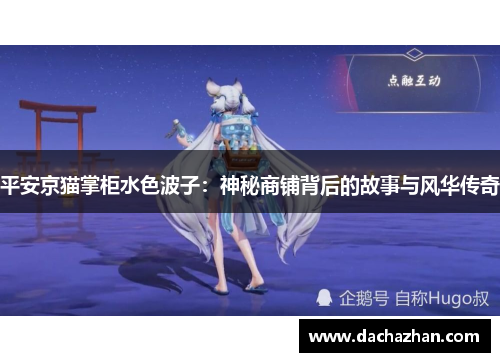 平安京猫掌柜水色波子：神秘商铺背后的故事与风华传奇