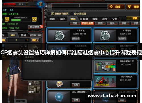 CF烟雾头设置技巧详解如何精准瞄准烟雾中心提升游戏表现