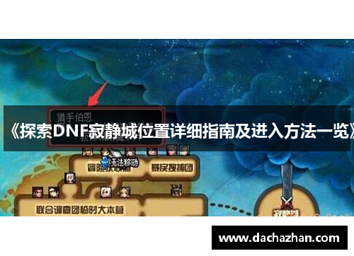 《探索DNF寂静城位置详细指南及进入方法一览》