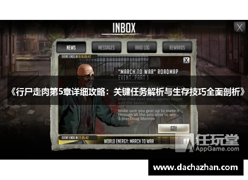 《行尸走肉第5章详细攻略：关键任务解析与生存技巧全面剖析》