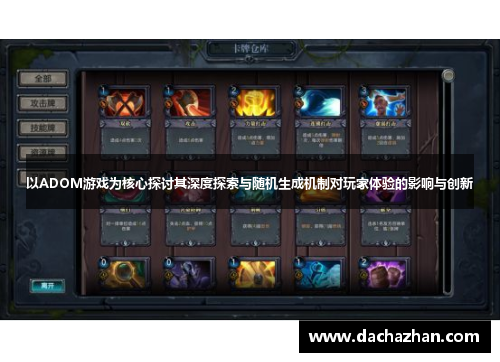 以ADOM游戏为核心探讨其深度探索与随机生成机制对玩家体验的影响与创新