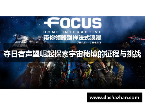 夺日者声望崛起探索宇宙秘境的征程与挑战