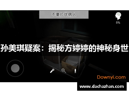 孙美琪疑案：揭秘方婷婷的神秘身世