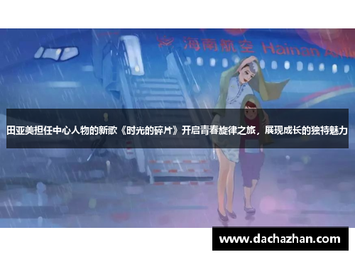 田亚美担任中心人物的新歌《时光的碎片》开启青春旋律之旅，展现成长的独特魅力