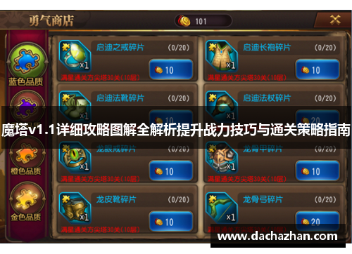 魔塔v1.1详细攻略图解全解析提升战力技巧与通关策略指南