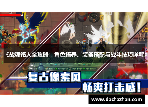 《战魂铭人全攻略：角色培养、装备搭配与战斗技巧详解》