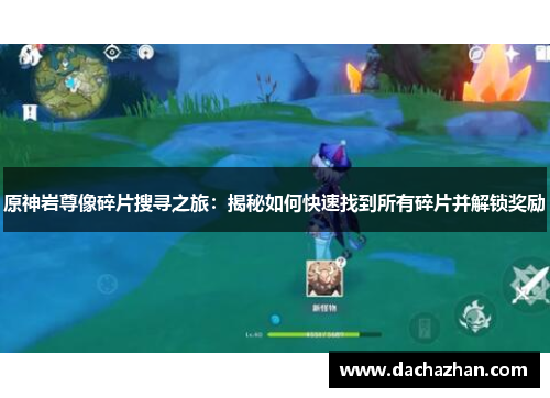 原神岩尊像碎片搜寻之旅：揭秘如何快速找到所有碎片并解锁奖励