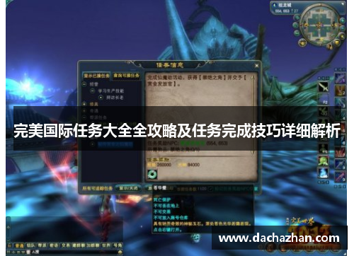 完美国际任务大全全攻略及任务完成技巧详细解析