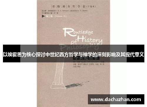 以埃霍恩为核心探讨中世纪西方哲学与神学的深刻影响及其现代意义