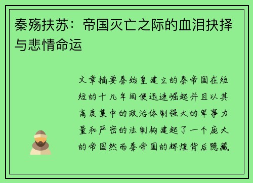 秦殇扶苏：帝国灭亡之际的血泪抉择与悲情命运