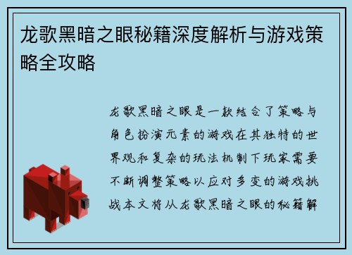 龙歌黑暗之眼秘籍深度解析与游戏策略全攻略