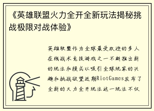 《英雄联盟火力全开全新玩法揭秘挑战极限对战体验》