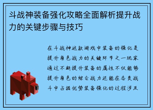 斗战神装备强化攻略全面解析提升战力的关键步骤与技巧
