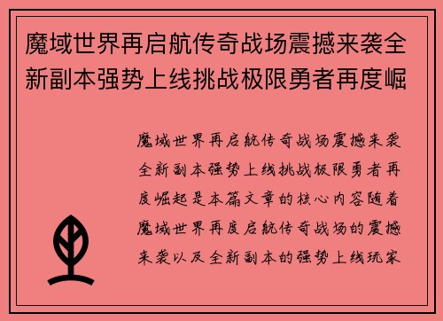 魔域世界再启航传奇战场震撼来袭全新副本强势上线挑战极限勇者再度崛起
