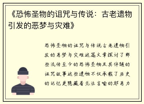 《恐怖圣物的诅咒与传说：古老遗物引发的恶梦与灾难》