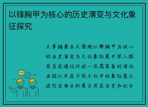 以锋胸甲为核心的历史演变与文化象征探究