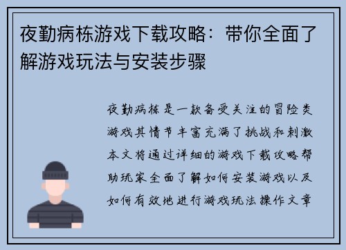 夜勤病栋游戏下载攻略：带你全面了解游戏玩法与安装步骤