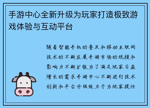 手游中心全新升级为玩家打造极致游戏体验与互动平台