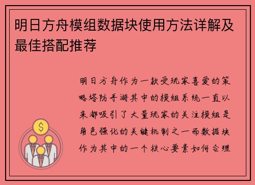 明日方舟模组数据块使用方法详解及最佳搭配推荐