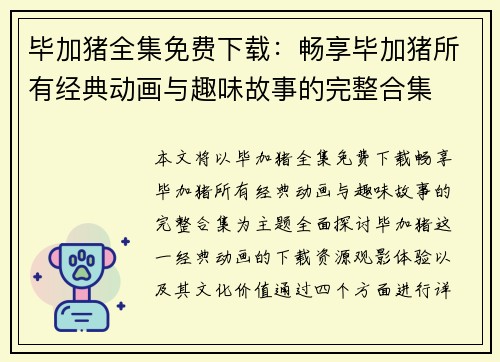 毕加猪全集免费下载：畅享毕加猪所有经典动画与趣味故事的完整合集