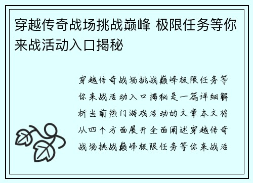 穿越传奇战场挑战巅峰 极限任务等你来战活动入口揭秘