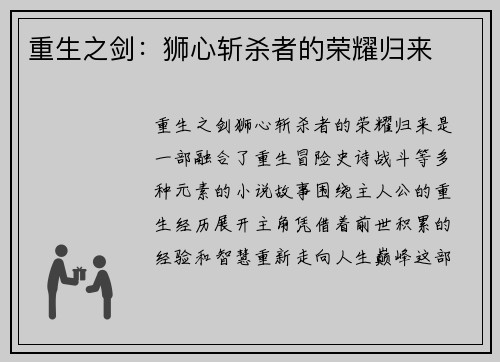 重生之剑：狮心斩杀者的荣耀归来