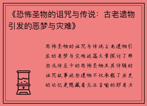 《恐怖圣物的诅咒与传说：古老遗物引发的恶梦与灾难》