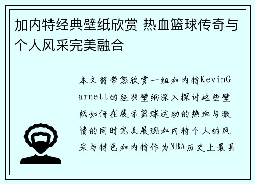 加内特经典壁纸欣赏 热血篮球传奇与个人风采完美融合