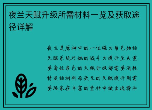 夜兰天赋升级所需材料一览及获取途径详解