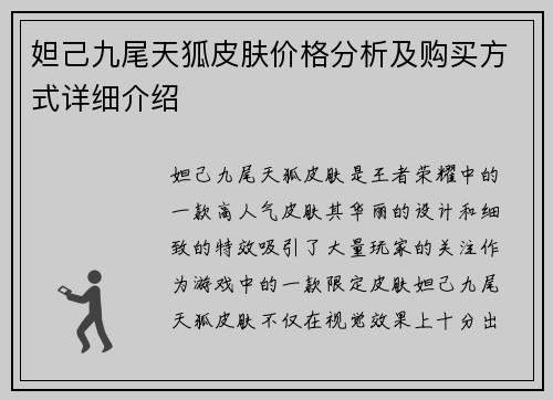 妲己九尾天狐皮肤价格分析及购买方式详细介绍