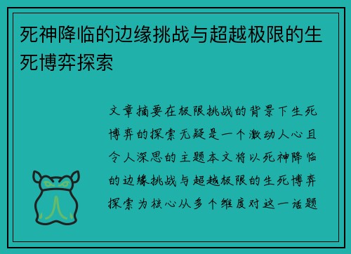 死神降临的边缘挑战与超越极限的生死博弈探索