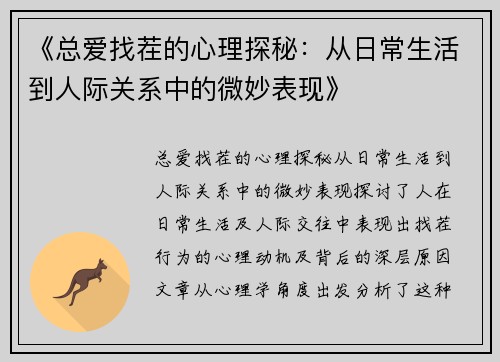 《总爱找茬的心理探秘：从日常生活到人际关系中的微妙表现》
