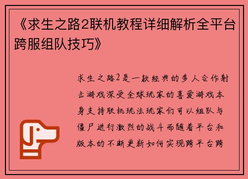 《求生之路2联机教程详细解析全平台跨服组队技巧》