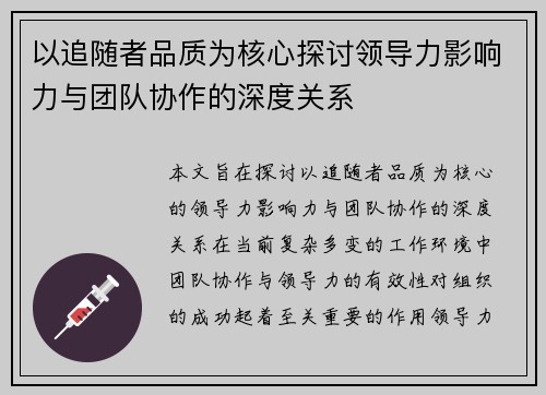 以追随者品质为核心探讨领导力影响力与团队协作的深度关系