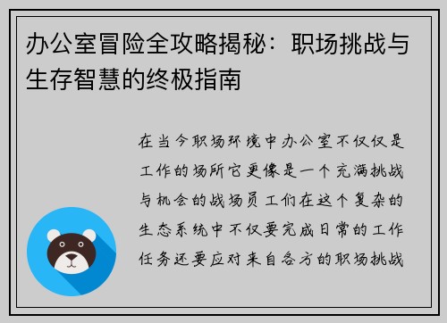 办公室冒险全攻略揭秘：职场挑战与生存智慧的终极指南