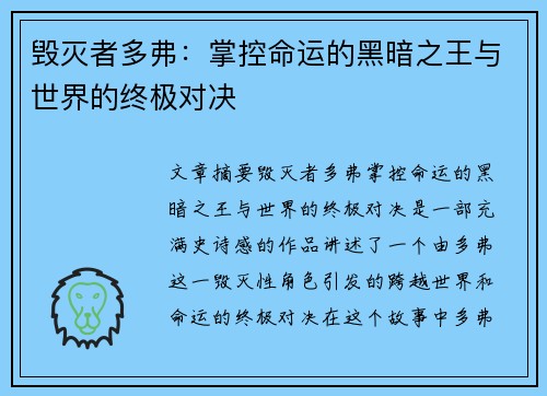 毁灭者多弗：掌控命运的黑暗之王与世界的终极对决