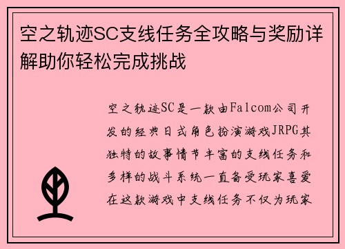 空之轨迹SC支线任务全攻略与奖励详解助你轻松完成挑战