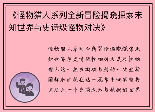 《怪物猎人系列全新冒险揭晓探索未知世界与史诗级怪物对决》