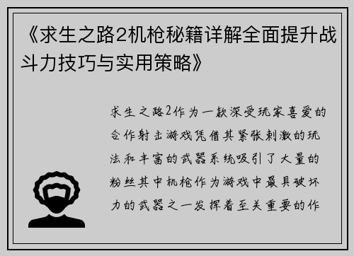 《求生之路2机枪秘籍详解全面提升战斗力技巧与实用策略》