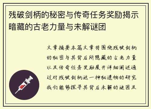 残破剑柄的秘密与传奇任务奖励揭示暗藏的古老力量与未解谜团