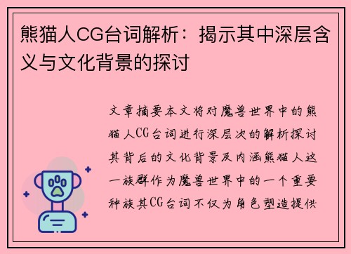 熊猫人CG台词解析：揭示其中深层含义与文化背景的探讨