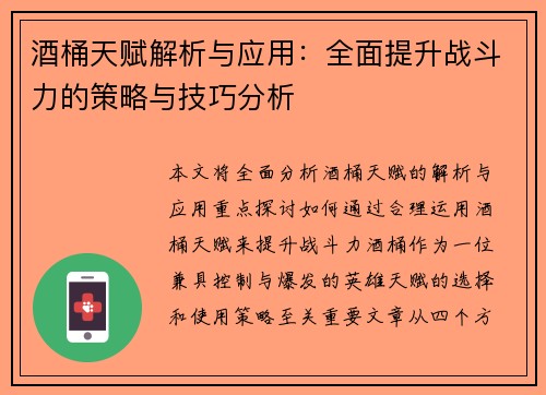 酒桶天赋解析与应用：全面提升战斗力的策略与技巧分析