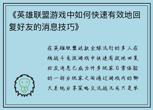 《英雄联盟游戏中如何快速有效地回复好友的消息技巧》
