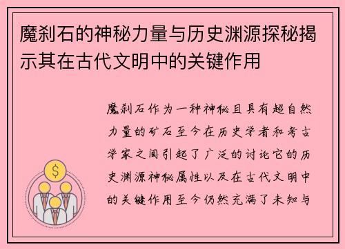 魔刹石的神秘力量与历史渊源探秘揭示其在古代文明中的关键作用