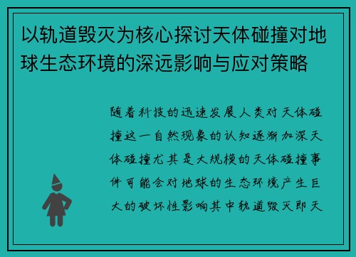 以轨道毁灭为核心探讨天体碰撞对地球生态环境的深远影响与应对策略