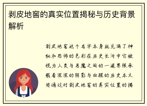 剥皮地窖的真实位置揭秘与历史背景解析