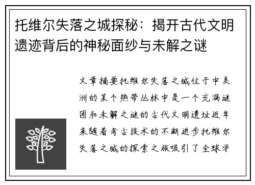 托维尔失落之城探秘：揭开古代文明遗迹背后的神秘面纱与未解之谜