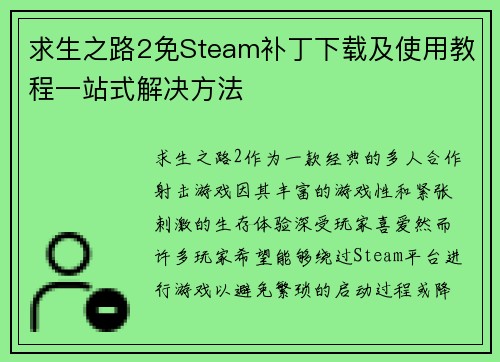 求生之路2免Steam补丁下载及使用教程一站式解决方法