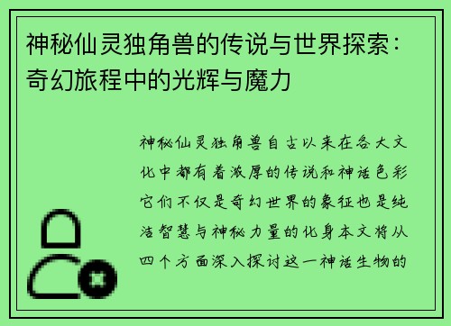 神秘仙灵独角兽的传说与世界探索：奇幻旅程中的光辉与魔力