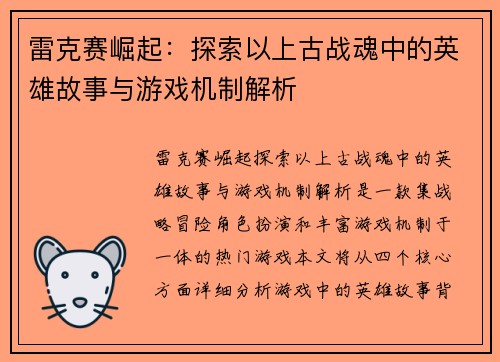 雷克赛崛起：探索以上古战魂中的英雄故事与游戏机制解析